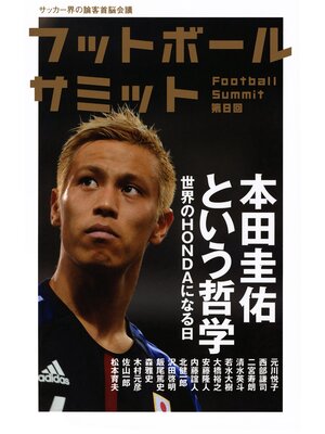 cover image of フットボールサミット第8回　本田圭佑という哲学 世界のHONDAになる日